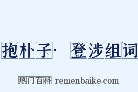 抱朴子·登涉组词是什么意思的图片